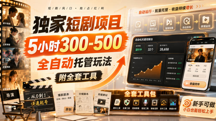 独家短剧项目,5小时300-500,全自动托管玩法,附全套工具【揭秘】-我爱项目网