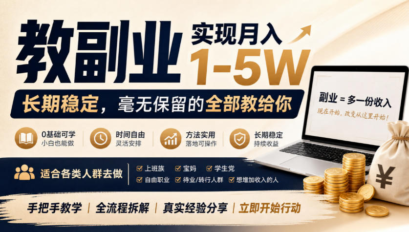 “教副业”实现月入1-5W，长期稳定，毫无保留的全部教给你，适合各类人群去做【揭秘】-我爱项目网