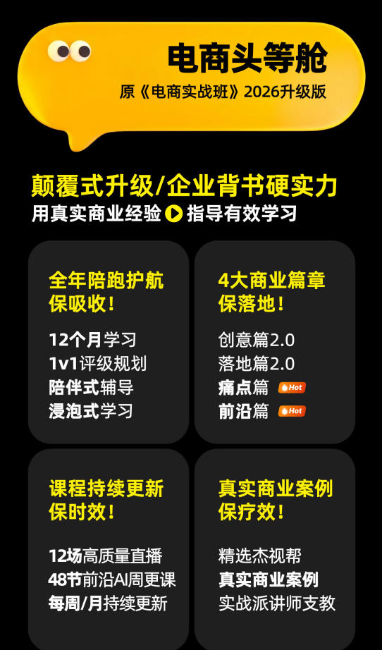 图片[2]-电商头等舱2026新课，当AI把执行变得廉价，理解真实商业需求，将成为价值核心-我爱项目网