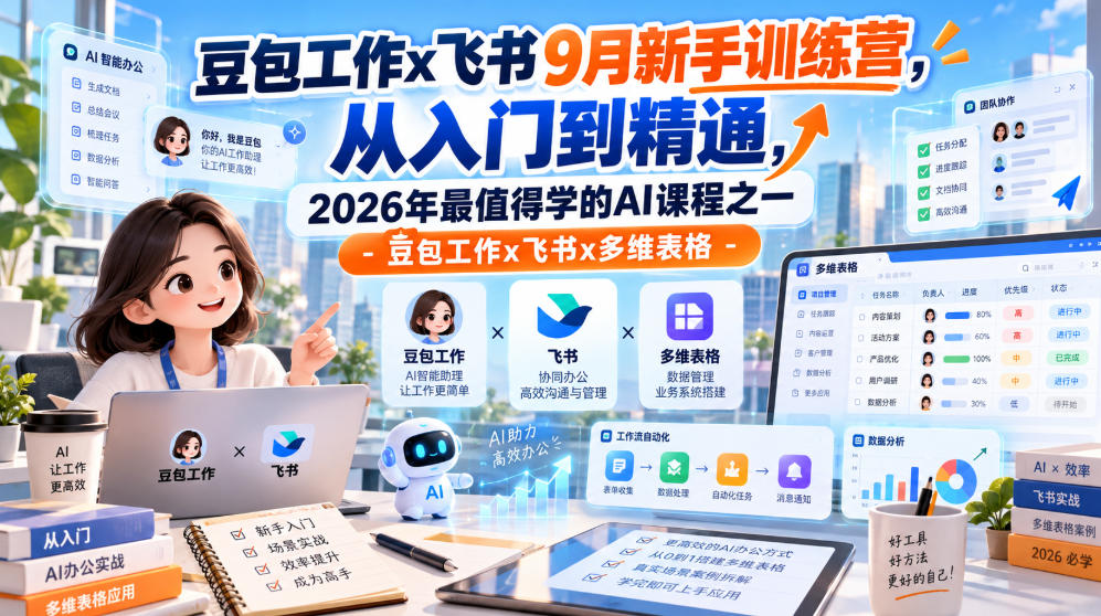 豆包工作x飞书9月新手训练营，从入门到精通，2026年最值得学的Al课程之一-豆包工作x飞书x多维表格-我爱项目网
