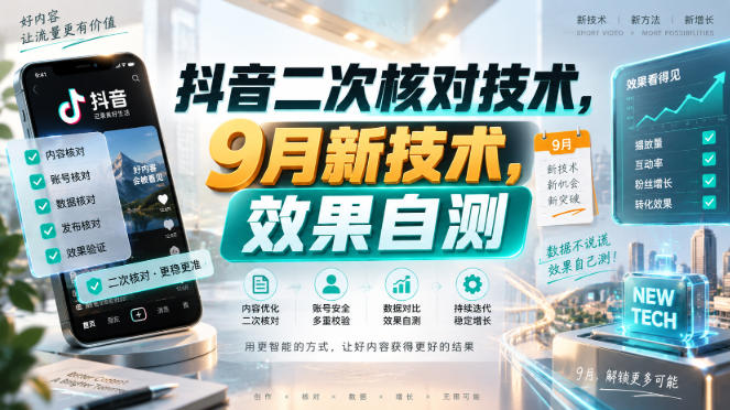 抖音二次核对技术,9月新技术,效果自测-我爱项目网
