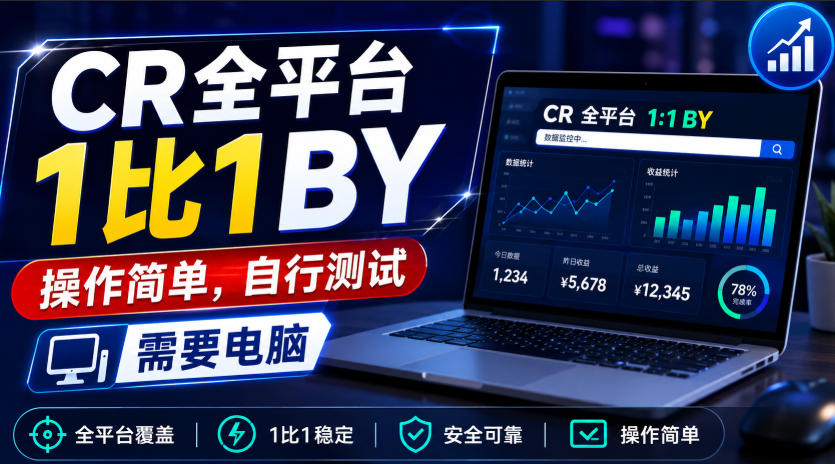 CR全平台1比1搬运,操作简单,自行测试,需要电脑-我爱项目网