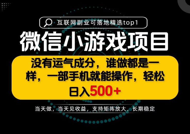 只有一部手机也能轻松日入500+，每天十几分钟，不谈运气，只讲落地，长期稳定可做！【揭秘】-我爱项目网