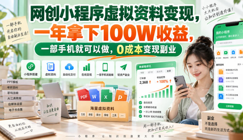 网创小程序虚拟资料变现，一年拿下100W收益，一部手机就可以做，0成本变现副业！【揭秘】-我爱项目网