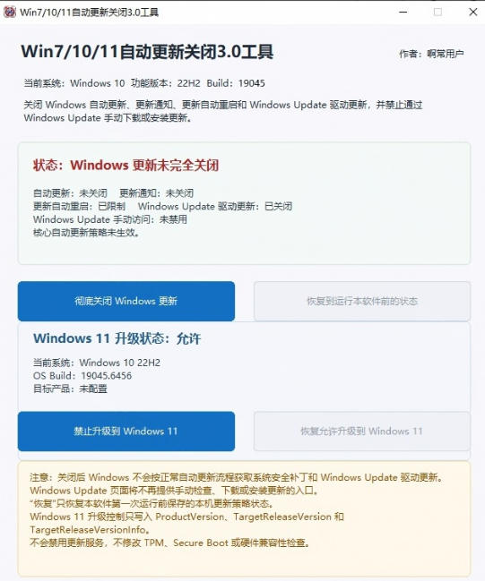 图片[2]-Windows7/10/11系统禁止更新工具来了！仅400KB，一键禁止系统更新和恢复更新，小巧好用-我爱项目网