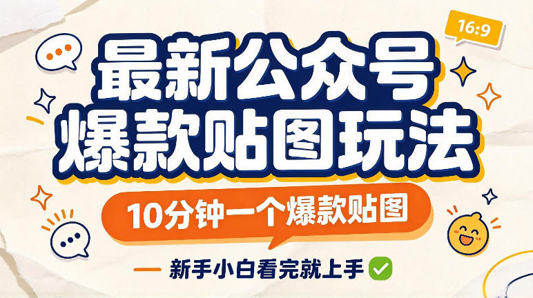 最新公众号爆款贴图玩法,10分钟一个爆款贴图,新手看完就上手实操-我爱项目网