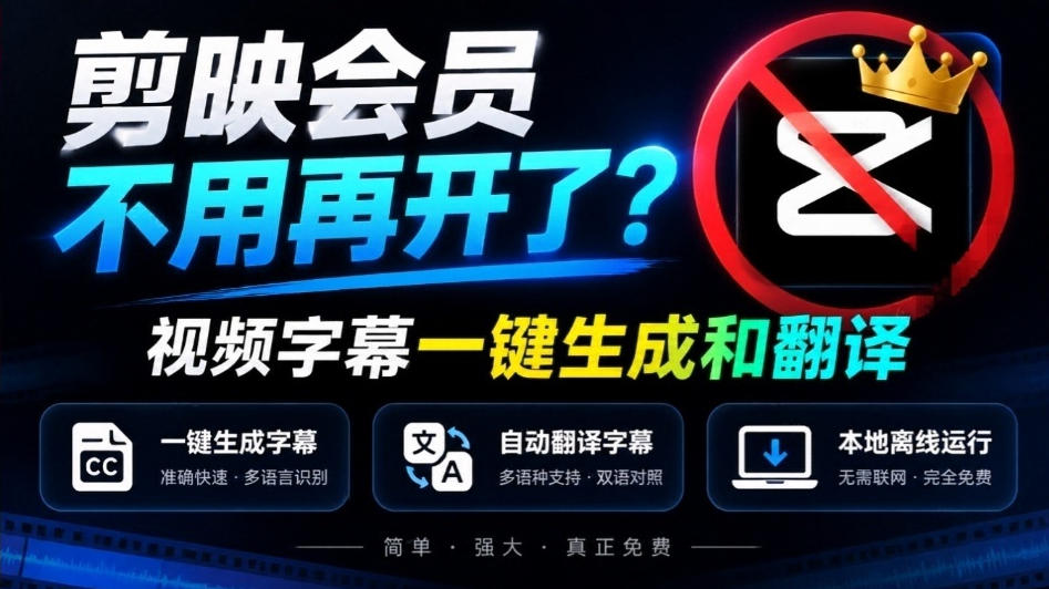 剪映会员不用再开了？视频字幕一键生成加翻译，本地离线运行，完全免费，超快速高精度，字幕大师-我爱项目网