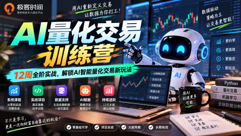 极客时间AI量化交易训练营｜12周全阶实战，解锁AI智能量化交易新玩法-我爱项目网