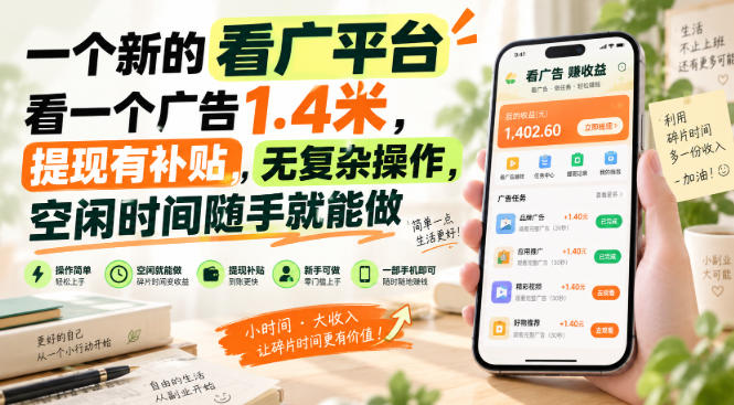 一个新的看广平台，看一个广告1.4米，提现有补贴，无复杂操作，空闲时间随手就能做【揭秘】-我爱项目网