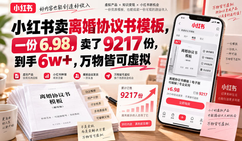 小红书卖离婚协议书模板,一份6.98,卖了9217份,到手6w+,万物皆可虚拟-我爱项目网
