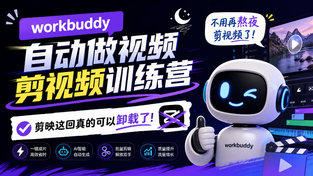 workbuddy AI自动做视频剪视频训练营，不用再熬夜剪视频了，剪映这回真的可以卸载了!-我爱项目网