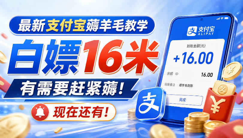 最新支付宝薅羊毛教学,白嫖16米,有需要赶紧薅,现在还有!-我爱项目网