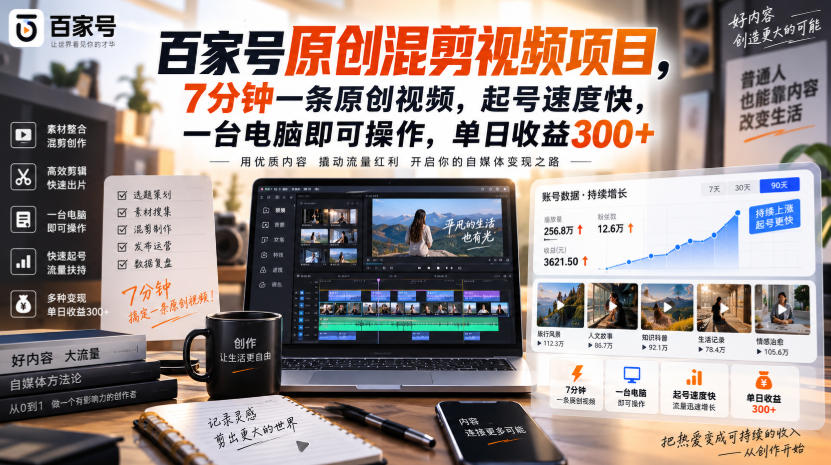 百家号原创混剪视频项目，7分钟一条原创视频，起号速度快，一台电脑即可操作，单日收益300+-我爱项目网