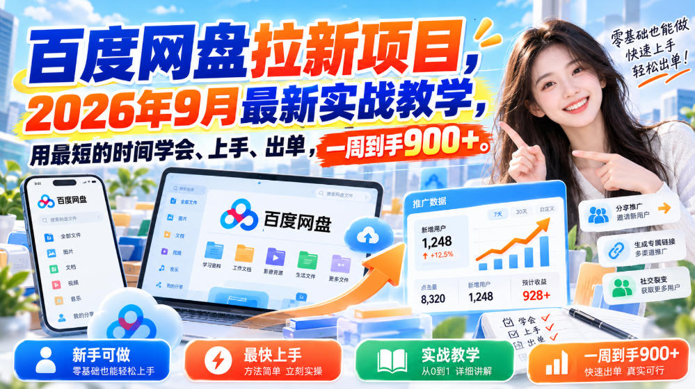 百度网盘拉新项目，2026年9月最新实战教学，用最短的时间学会、上手、出单，一周到手900+-我爱项目网
