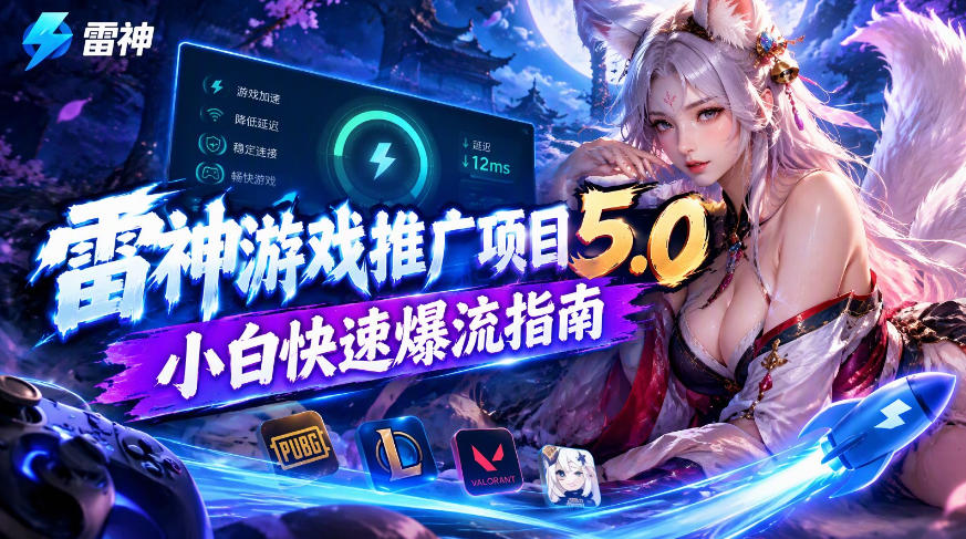 雷神游戏推广项目5.0-小白快速爆流指南，最的好一天收益就1K+-我爱项目网