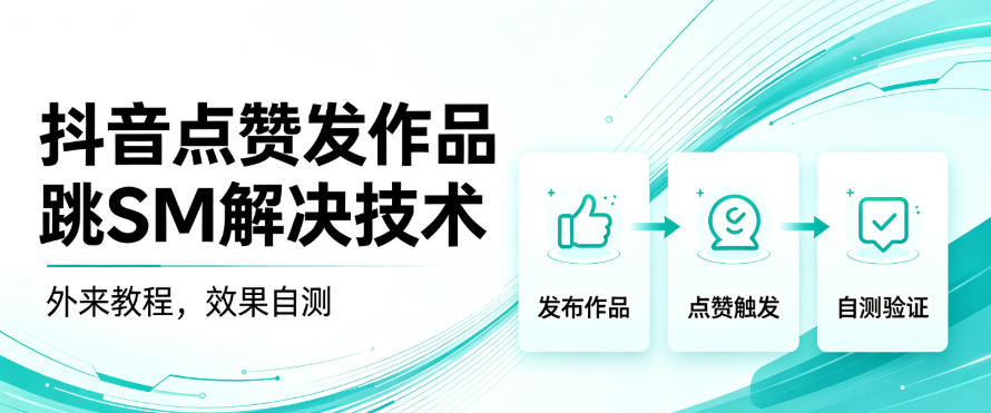 抖音点赞发作品跳sm解决技术，外来教程，效果自测-我爱项目网