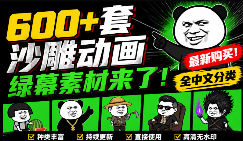 600+套沙雕动画绿幕素材来了！最新购买，全中文分类，支持一键绿幕抠出使用，沙雕动画制作必备素材包-我爱项目网