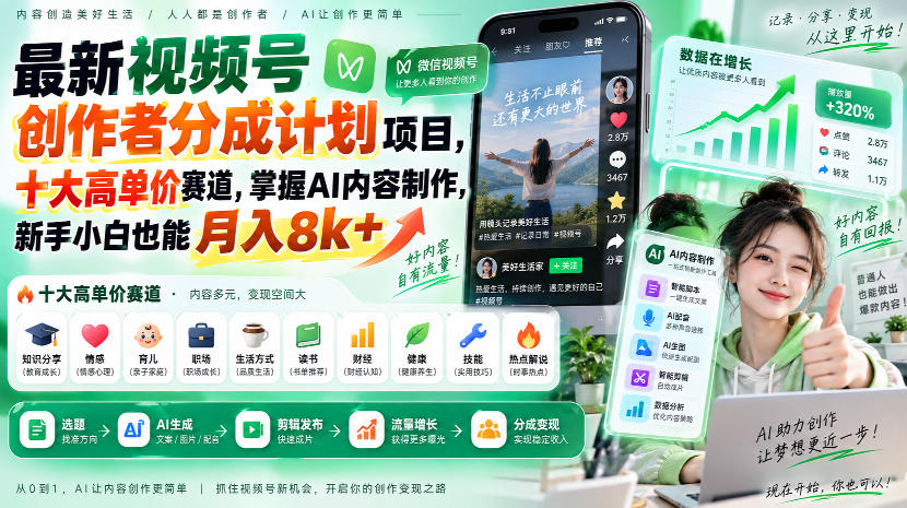 最新视频号创作者分成计划项目，十大高单价赛道，掌握AI内容制作，新手小白也能月入8k+-我爱项目网