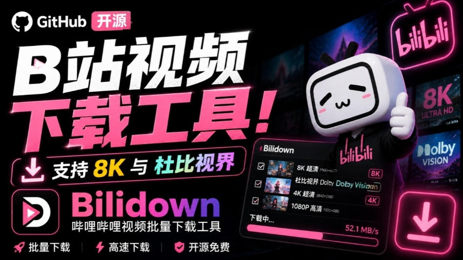 Github开源B站视频下载工具！支持8K与杜比视界的哔哩哔哩视频批量下载工具，简单易用Bilidown-我爱项目网