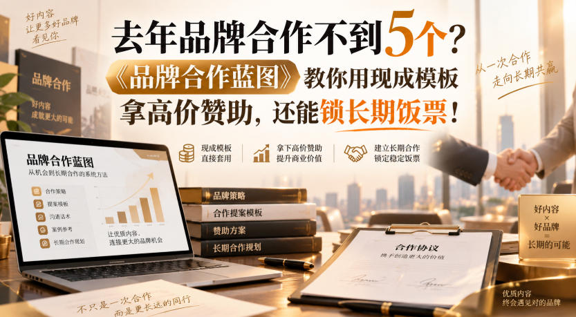 去年品牌合作不到5个？《品牌合作蓝图》教你用现成模板拿高价赞助，还能锁长期饭票！【原创双语字幕】-我爱项目网