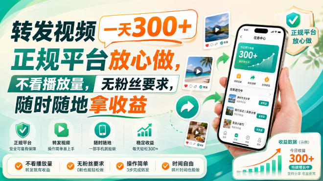转发视频一天300+，正规平台放心做，不看播放量，无粉丝要求，随时随地拿收益【揭秘】-我爱项目网