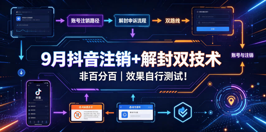 9月抖音注销+解封双技术，非百分百，效果自行测试！-我爱项目网