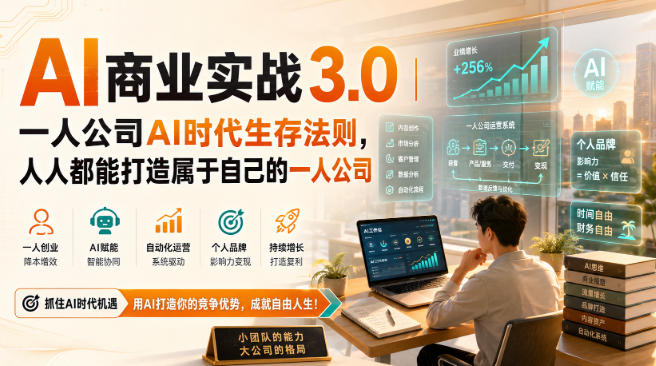 AI商业实战3.0｜一人公司AI时代生存法则，人人都能打造属于自己的一人公司-我爱项目网