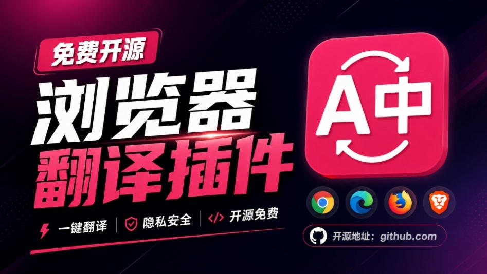 免费开源浏览器翻译插件！原文译文逐段对照，支持划词翻译、AI讲解与文档字幕翻译FluentRead流畅阅读-我爱项目网