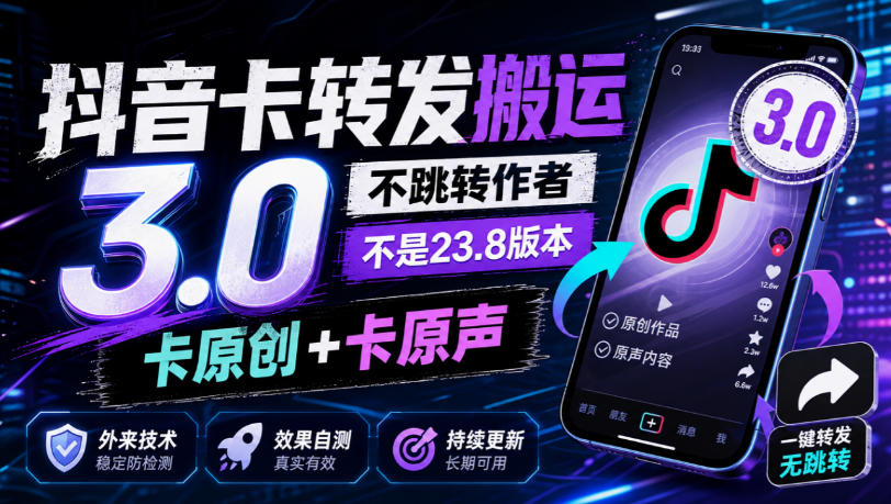 抖音卡转发搬运3.0，不跳转作者，不是23.8版本，卡原创+卡原声，外来技术，效果自测-我爱项目网