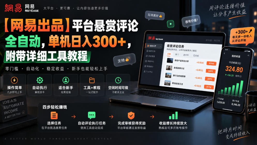 【网易出品】平台悬赏评论全自动，单机日入300+，附带详细工具教程【揭秘】-我爱项目网