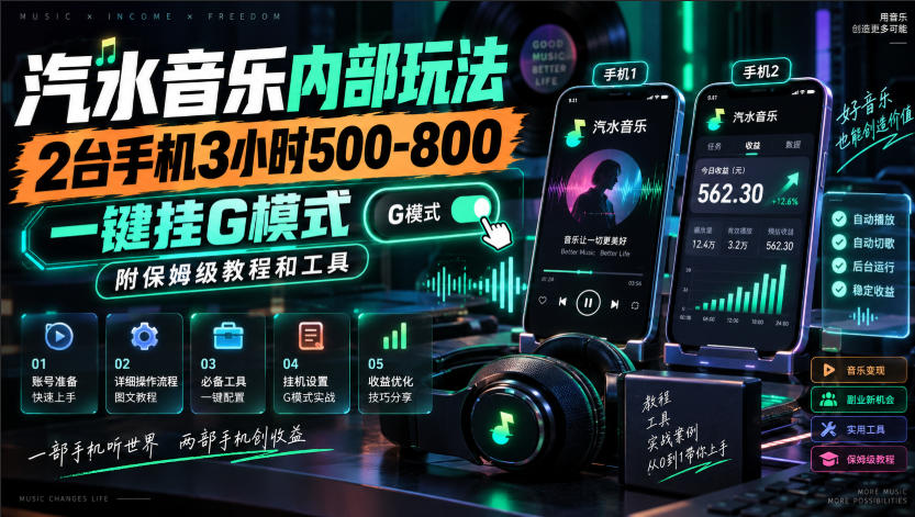 汽水音乐内部玩法，2台手机3小时500-800，一键挂G模式，附保姆级教程和工具【揭秘】-我爱项目网