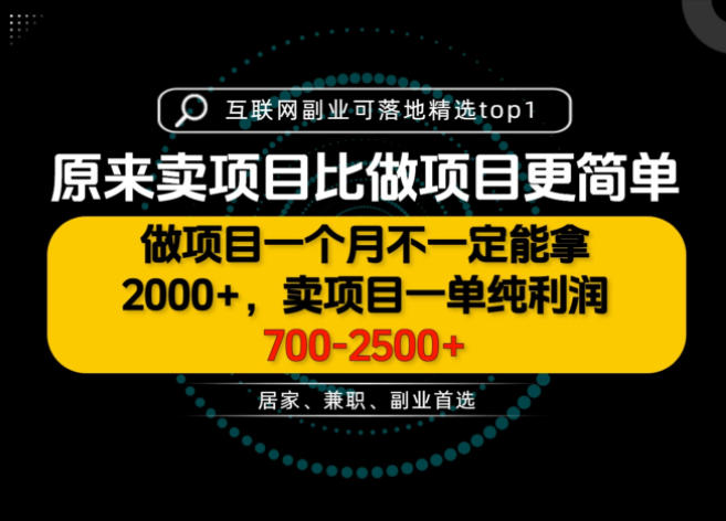 一单利润700-2.5K+，为什么我们要卖项目而不是做项目，我们普通人应该怎样开始？【揭秘】-我爱项目网