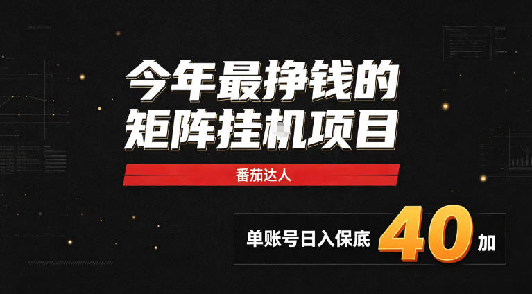 2026热门副业|番茄达人矩阵全自动挂G项目,单账号保底日入40+,无需人工盯守【揭秘】-我爱项目网