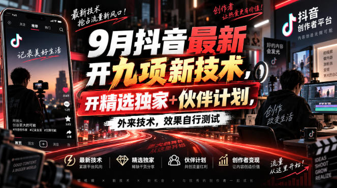 9月抖音最新开九项新技术，开精选独家+伙伴计划，外来技术，效果自行测试-我爱项目网