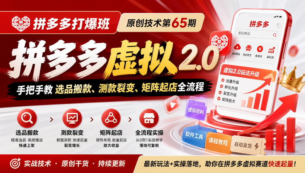 《拼多多打爆班》原创技术第65期，拼多多虚拟2.0，手把手教选品搬款、测款裂变、矩阵起店全流程-我爱项目网
