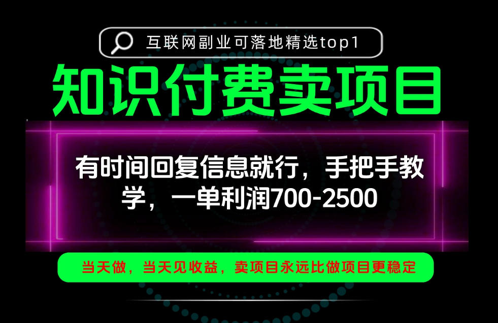 一单利润700-2.5k，有时间回信息就行，手把手带你做知识付费卖项目！一天稳定2-3单！【揭秘】-我爱项目网