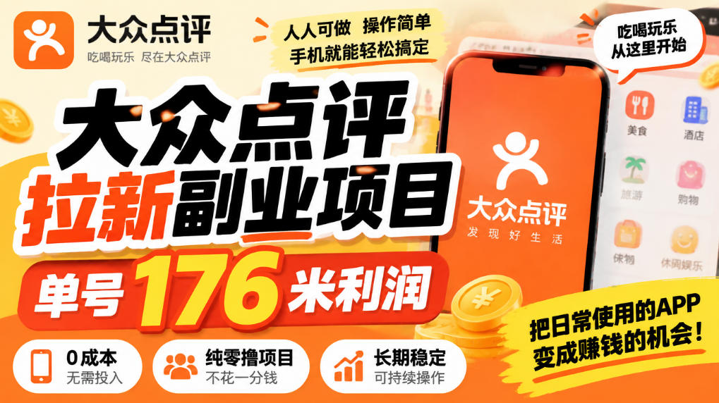 【无水印】大众点评拉新副业项目，单号176米利润，纯零撸项目-我爱项目网