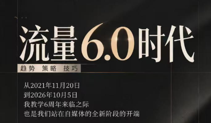 流量6.0时代直播课2026年10月，流量6.0时代的趋势、策略、技巧，2027年前，你的IP能否做起来，本场直播就是你的转折点​-我爱项目网