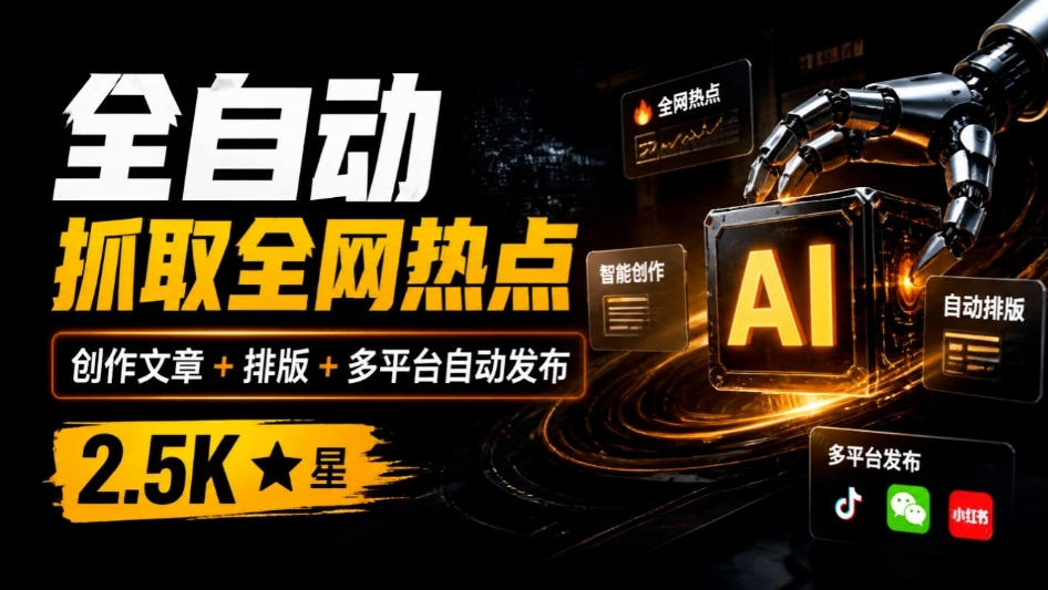 全自动抓取全网热点，创作文章并排版，并多平台自动发布！2.5k stars热点写作工具万稿汇AIMedia-我爱项目网