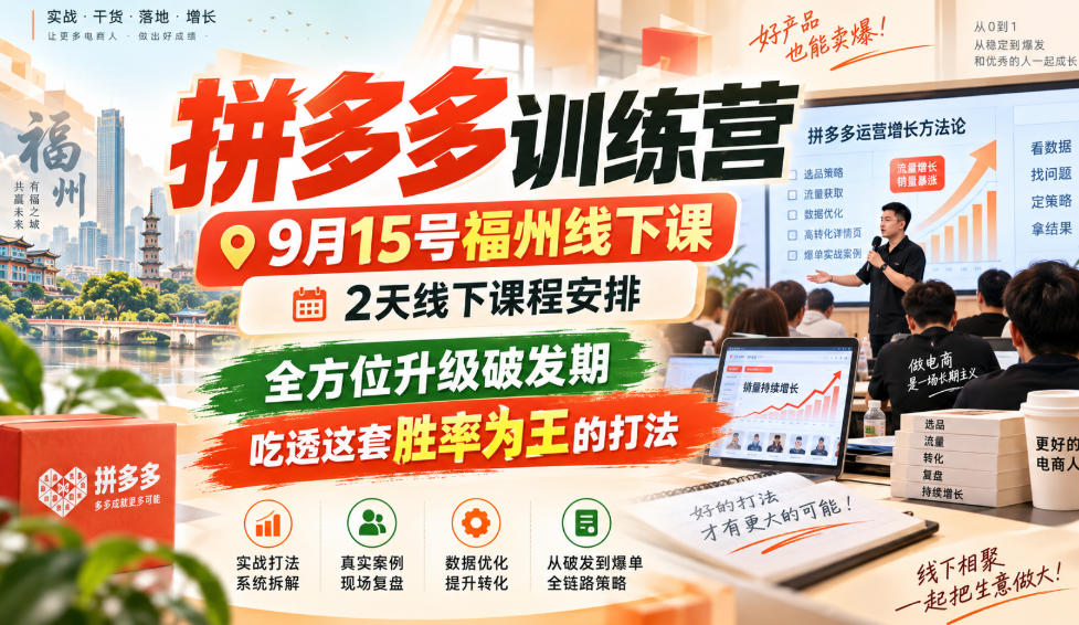 拼多多训练营9月15号福州线下课,2天线下课程安排,全方位升级破发期,吃透这套胜率为王的打法!(更新1012)-我爱项目网