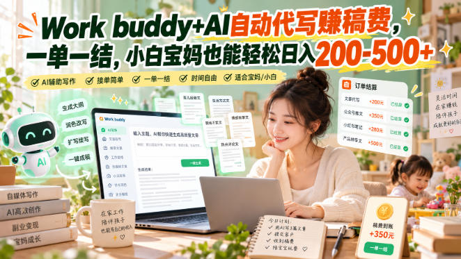Work buddy+AI自动代写賺稿费，一单一结，小白宝妈也能轻松日入200-500+-我爱项目网