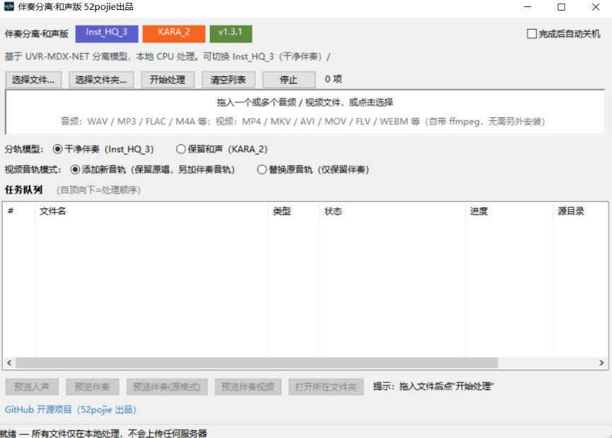 图片[2]-免费开源！伴奏人声分离工具，本地处理免安装，干净伴奏，保留和声一键搞定！-我爱项目网