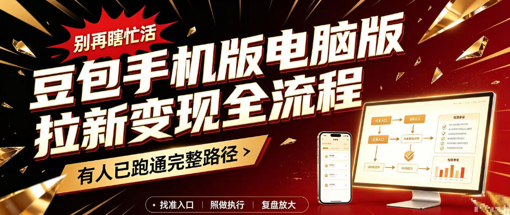 豆包手机版电脑版拉新变现全流程：简单易懂的操作步骤，新手也能快速上手賺钱-我爱项目网
