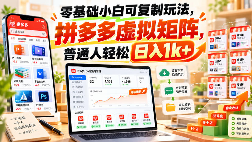 零基础小白可复制玩法，拼多多虚拟矩阵，普通人轻松日入1k+-我爱项目网