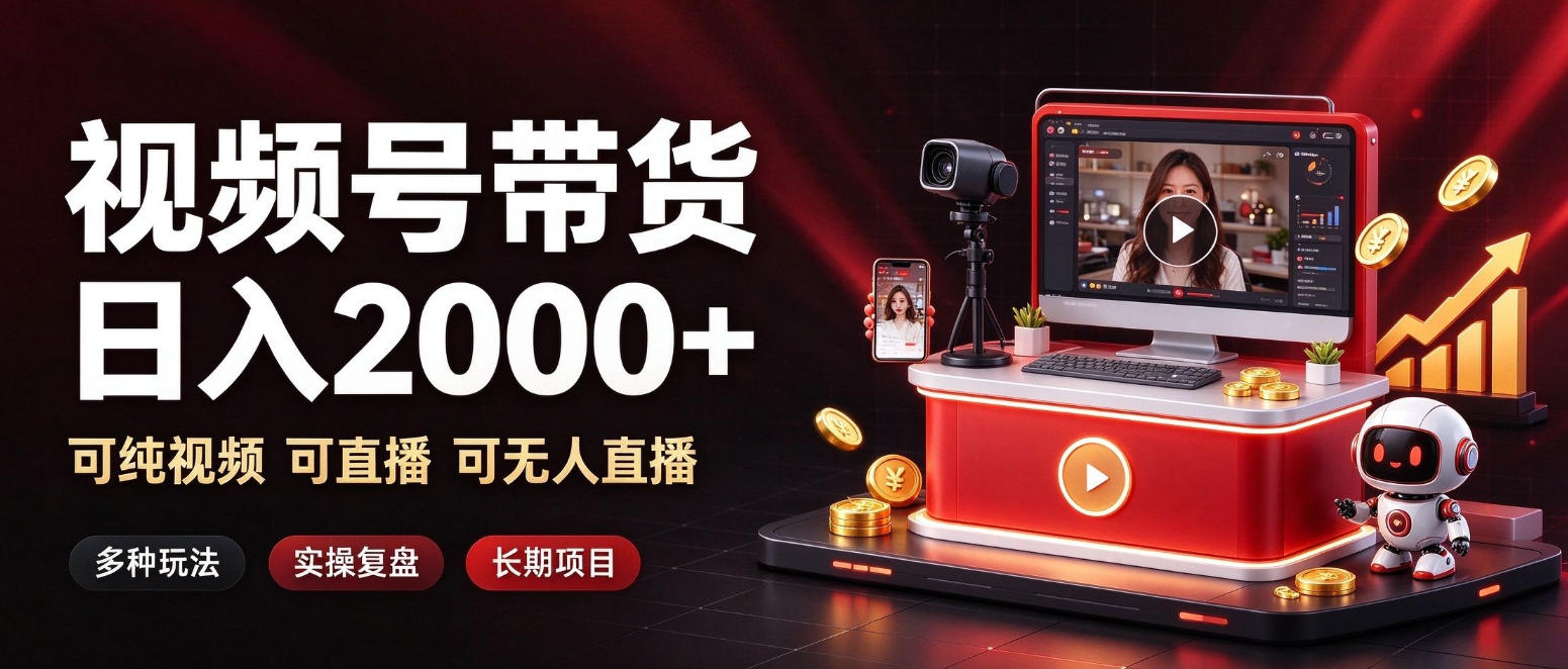 通过视频号带货日入2k+，可纯视频可直播可无人直播，多种玩法，长期项目【揭秘】-我爱项目网