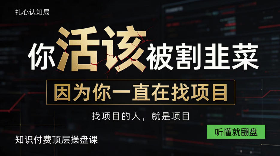做项目不如卖项目，做知识付费自己当老板，知识付费顶层操盘课，听懂就翻盘【揭秘】-我爱项目网