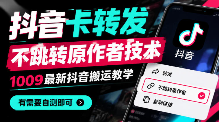 抖音卡转发不跳转原作者技术,1009最新抖音搬运教学,有需要自测-我爱项目网