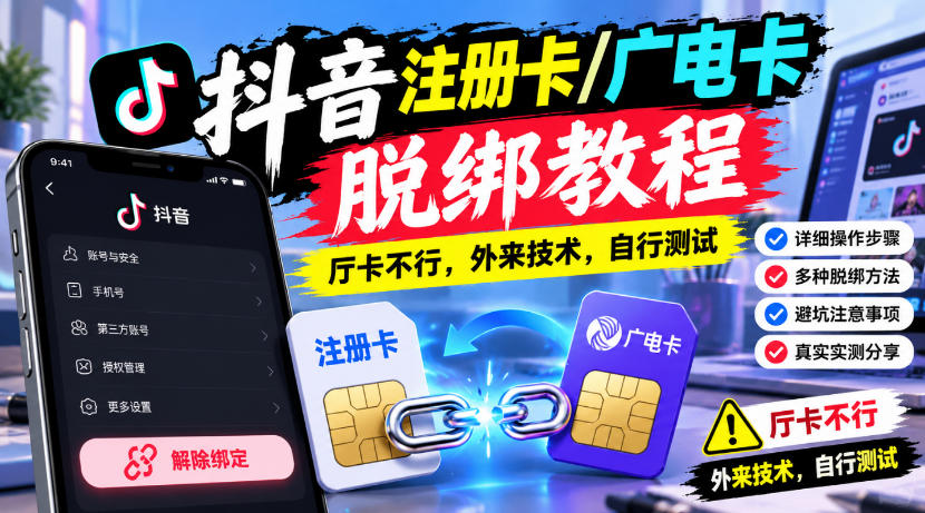 抖音注册卡/广电卡脱绑教程,厅卡不行,外来技术,自行测试-我爱项目网