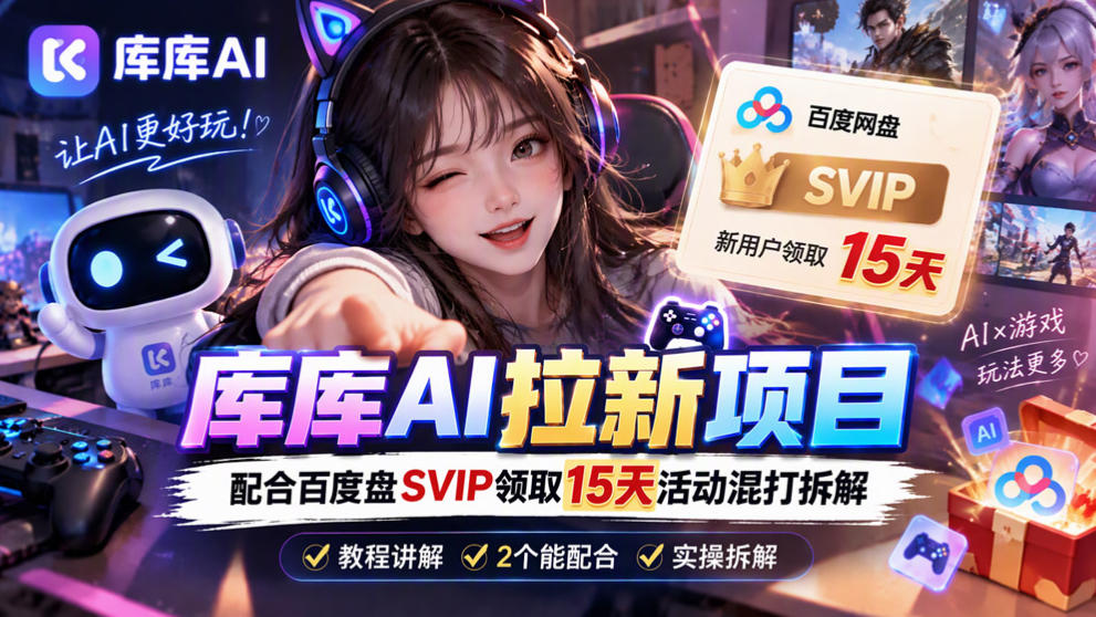 库库AI+度娘SVIP双料白嫖：一套混合拉新玩法全拆解-我爱项目网