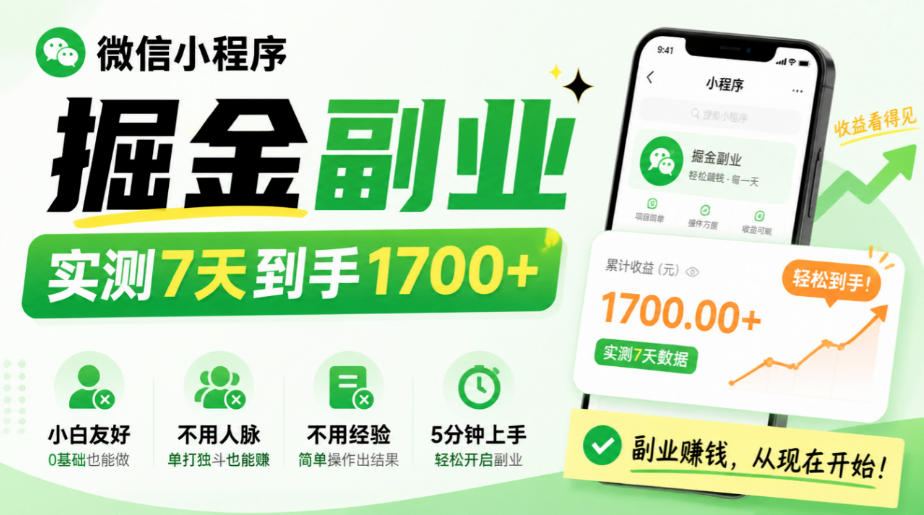 微信小程序掘金副业，实测7天到手1700+，小白友好，不用人脉、不用经验，5分钟上手【揭秘】-我爱项目网